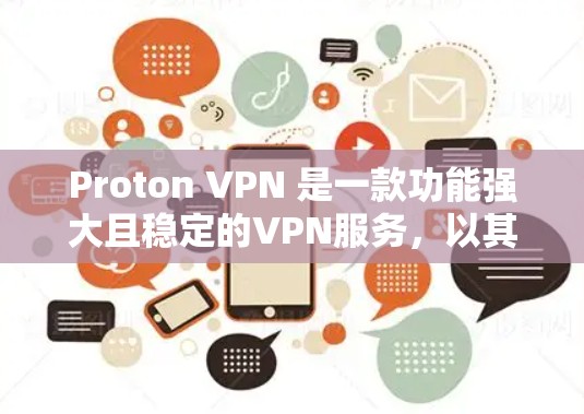 Proton VPN 是一款功能强大且稳定的VPN服务，以其可靠的速度和安全性著称，但其稳定性可能会因多种原因受到影响。以下是一些可能导致Proton VPN不稳定的关键因素，并提供了解决方案