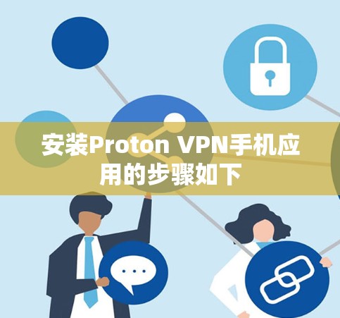 安装Proton VPN手机应用的步骤如下 安装Proton VPN手机应用的步骤如下