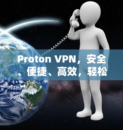 Proton VPN,安全、便捷、高效,轻松保护你的网络 Proton VPN,安全、便捷、高效,轻松保护你的网络