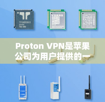 Proton VPN是苹果公司为用户提供的一个加密VPN服务,支持iOS设备。以下是关于Proton VPN苹果版本的详细介绍 Proton VPN是苹果公司为用户提供的一个加密VPN服务,支持iOS设备。以下是关于Proton VPN苹果版本的详细介绍