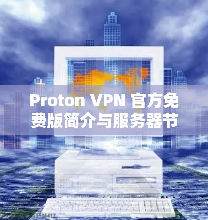 Proton VPN 官方免费版简介与服务器节点介绍