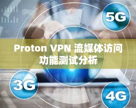 Proton VPN 流媒体访问功能测试分析