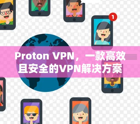 Proton VPN,一款高效且安全的VPN解决方案 Proton VPN,一款高效且安全的VPN解决方案