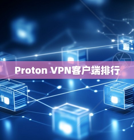 Proton VPN客户端排行