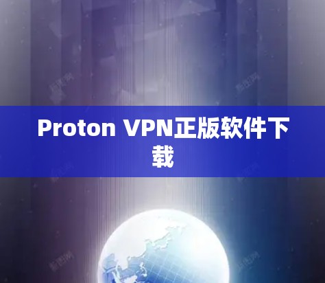 Proton VPN正版软件下载
