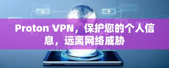 Proton VPN,保护您的个人信息,远离网络威胁 Proton VPN,保护您的个人信息,远离网络威胁