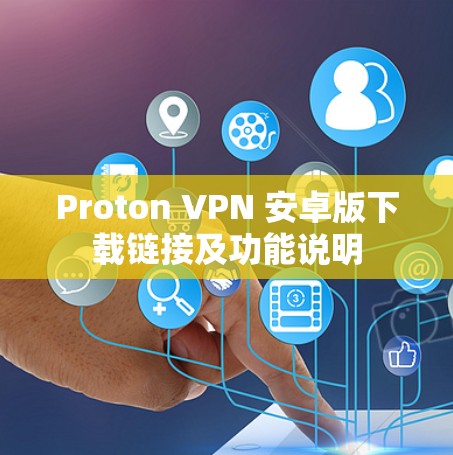 Proton VPN 安卓版下载链接及功能说明 Proton VPN 安卓版下载链接及功能说明
