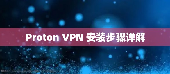 Proton VPN 安装步骤详解