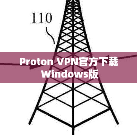 Proton VPN官方下载 Windows版