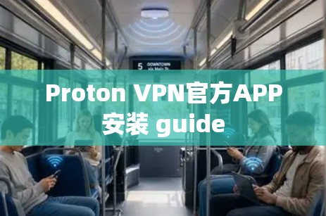 Proton VPN官方APP安装 guide Proton VPN官方APP安装 guide
