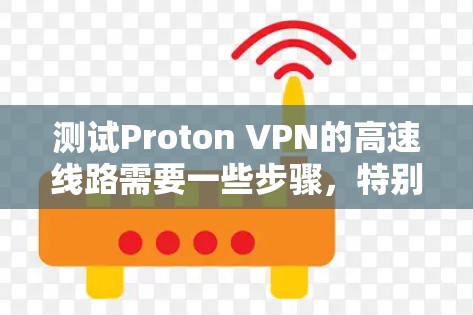 测试Proton VPN的高速线路需要一些步骤,特别是当Proton VPN被禁用时。以下是一个详细的步骤指南,帮助您测试Proton VPN的高速连接 测试Proton VPN的高速线路需要一些步骤,特别是当Proton VPN被禁用时。以下是一个详细的步骤指南,帮助您测试Proton VPN的高速连接