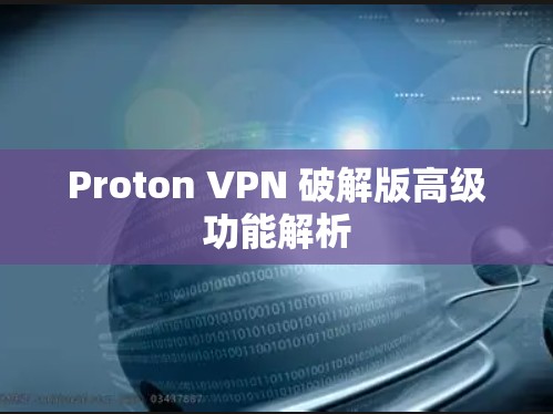 Proton VPN 破解版高级功能解析