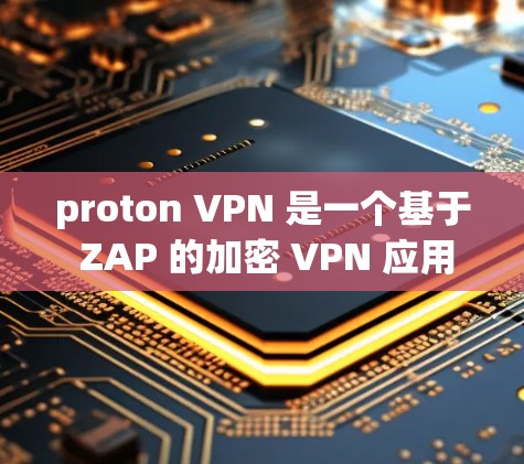 proton VPN 是一个基于 ZAP 的加密 VPN 应用程序,旨在提供高度可靠的网络连接。以下是对 proton VPN 的详细分析和推荐建议 proton VPN 是一个基于 ZAP 的加密 VPN 应用程序,旨在提供高度可靠的网络连接。以下是对 proton VPN 的详细分析和推荐建议