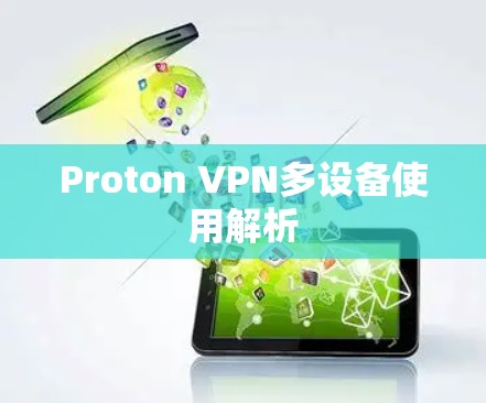 Proton VPN多设备使用解析