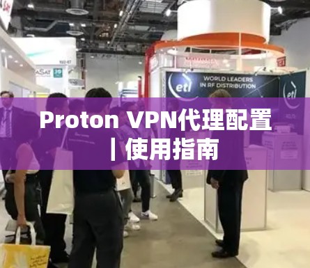 Proton VPN代理配置｜使用指南