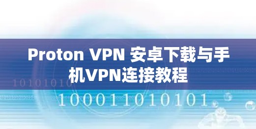 Proton VPN 安卓下载与手机VPN连接教程 Proton VPN 安卓下载与手机VPN连接教程