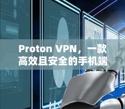 Proton VPN,一款高效且安全的手机端VPN软件 Proton VPN,一款高效且安全的手机端VPN软件