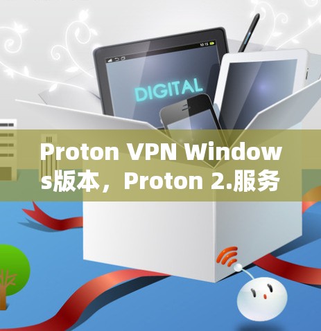 Proton VPN Windows版本,Proton 2.服务器版 Proton VPN Windows版本,Proton 2.服务器版