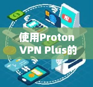 使用Proton VPN Plus的高级节点功能需要仔细设置设备连接和设备状态，确保设备是安全设备，权限正确，设备列表正确。以下是一步步的指南