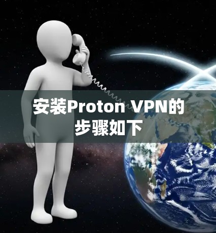 安装Proton VPN的步骤如下 安装Proton VPN的步骤如下
