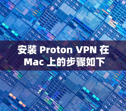 安装 Proton VPN 在 Mac 上的步骤如下 安装 Proton VPN 在 Mac 上的步骤如下