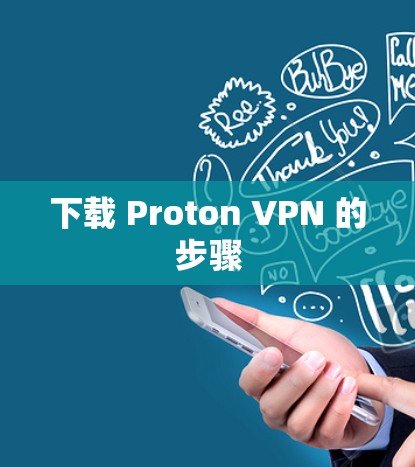 下载 Proton VPN 的步骤