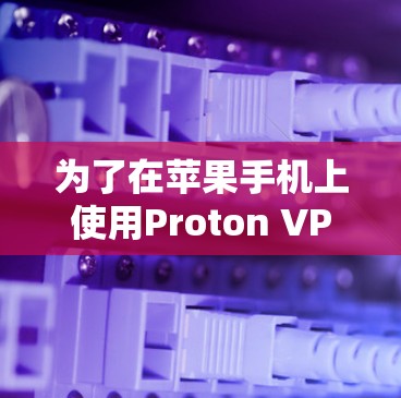 为了在苹果手机上使用Proton VPN进行上网,您可以按照以下步骤操作 为了在苹果手机上使用Proton VPN进行上网,您可以按照以下步骤操作