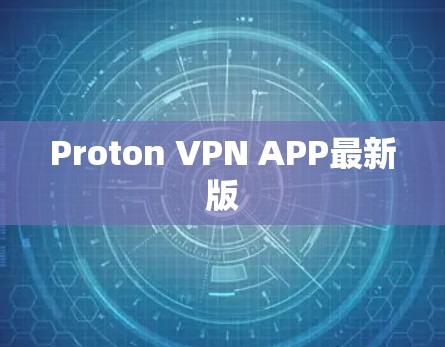 Proton VPN APP最新版 Proton VPN APP最新版